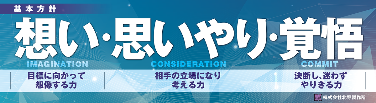 基本方針　想い・思いやり・覚悟